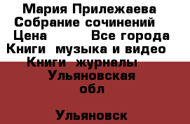 Мария Прилежаева “Собрание сочинений“ › Цена ­ 170 - Все города Книги, музыка и видео » Книги, журналы   . Ульяновская обл.,Ульяновск г.